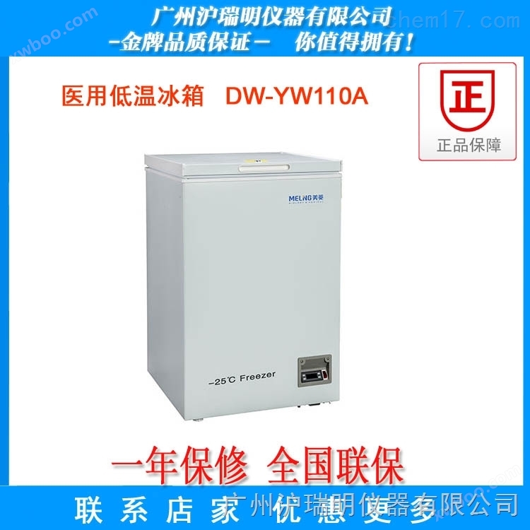 -10℃～-25℃低温箱DW-YW110A  技术参数 使用说明