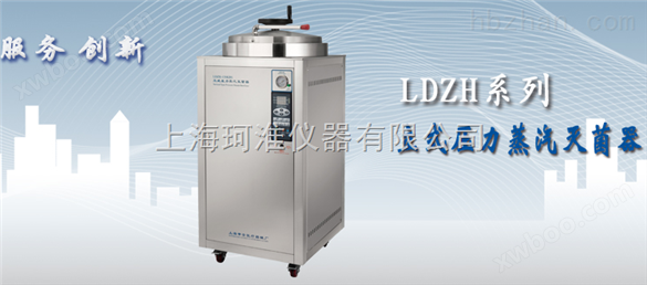 LDZH-100KBS立式高压蒸汽灭菌器（自动控制）