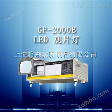 GP-2000B，LED工业射线底片观片灯价格