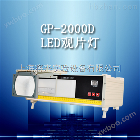 GP-2000D，LED工业射线底片观片灯价格