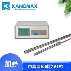 加野Kanomax 智能型中高温热式风速仪6162