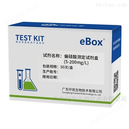 广东环凯 偏硅酸测定试剂盒 快速检测管/试剂