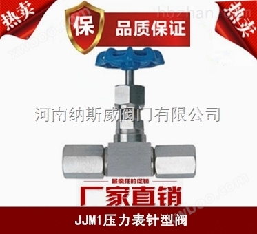 JJM1压力表针型阀