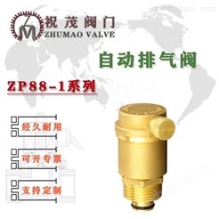 ZP88-1AA自动黄铜排气阀