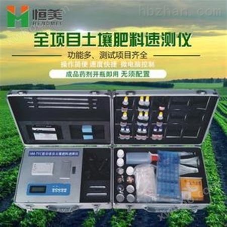 恒美HM-TYC土壤肥料养分速测仪报价