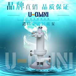 進口立式屏蔽泵-美國歐姆尼U-OMNI