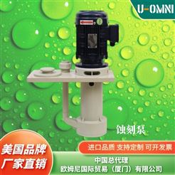 進口立式耐酸防腐泵-品牌歐姆尼U-OMNI