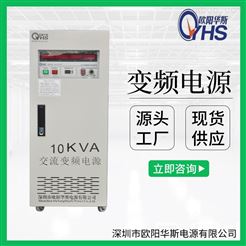 10KVA变频电源|10KW稳频稳压电源
