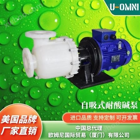进口自吸式耐酸碱泵-美国品牌欧姆尼