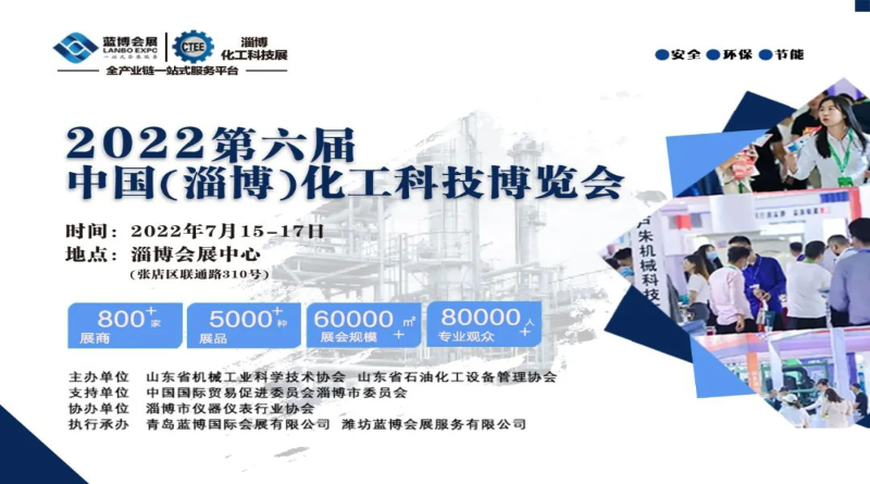 2022中国山东淄博化工科技博览会