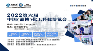 2022中国山东淄博化工科技博览会