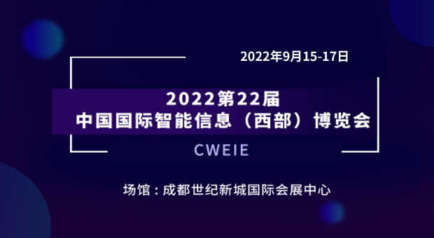 2022第22届中国国际智能信息（西部）博览会