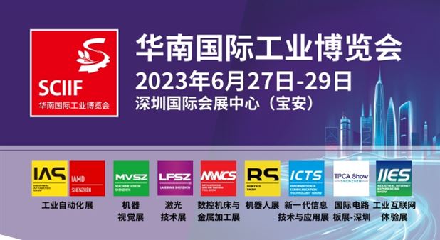 2023华南国际工业博览会