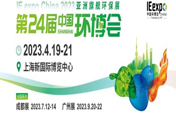 重磅！2023第24届中国环博会2400家参展商名单、17个馆的平面图提前曝光！！！