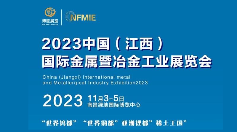 2023中国（江西）国际金属暨冶金工业展览会