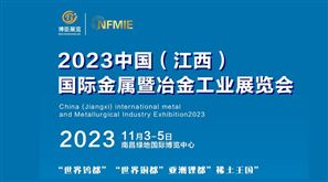2023中国（江西）国际金属暨冶金工业展览会