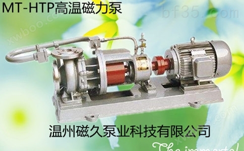 供应MT-HTP型磁力驱动泵