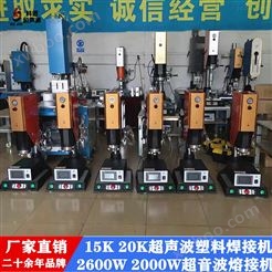 广州超声波塑料焊接机器热熔ABS PP超声波切水口机 熔接机设备 厂家直销 可开（普通、增值税）发票