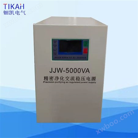 单相净化稳压电源JJW-5000VA