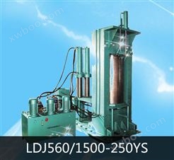 LDJ560/1500-250YS 冷等静压机