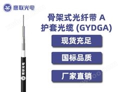 GYDGA-144芯，骨架式光纤带 A 护套光缆，室外光缆价格
