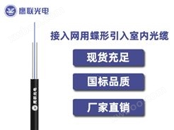 GJXFJH -1芯，接入网用蝶形引入室内光缆，电力光缆厂家，室内光缆价格