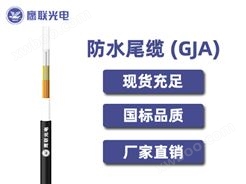 GJA-II-YX-4芯，GJA防水尾缆，电力光缆厂家，室内光缆价格