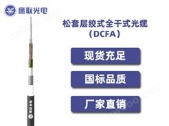 DCFA-32~36芯，松套层绞式全干式光缆，电力光缆厂家，室外光缆价格