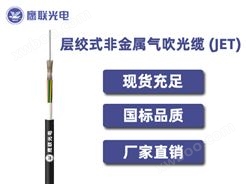 GCYFY-144芯，层绞式非金属气吹光缆，电力光缆厂家，室外光缆价格