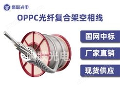 OPPC-24B1-120/25，光纤复合相线光缆，oppc电力光缆