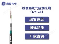 GYTZS-62~72芯，松套层绞式阻燃光缆，电力光缆厂家，室外光缆价格