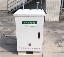 MAS 9000 小型环境空气监测系统