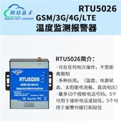4G RTU温度监测停电报警器RTU5026