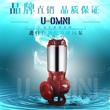 进口自动搅匀排污泵-移动方便-美国品牌欧姆尼U-OMNI