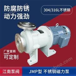 JN/江南 JMP25-20-125耐腐耐磨化工泵 精密加料泵 不锈钢卧式磁力泵