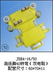 JDR4-16/50（高低脚40转弯（双电刷））