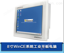 WinCE系统8寸工业平板电脑200MHz主频HMI0811