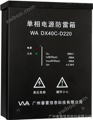 为安WA DX40C-D220电源防雷箱