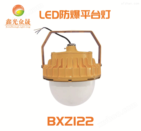 BXZ122LED防爆平台灯