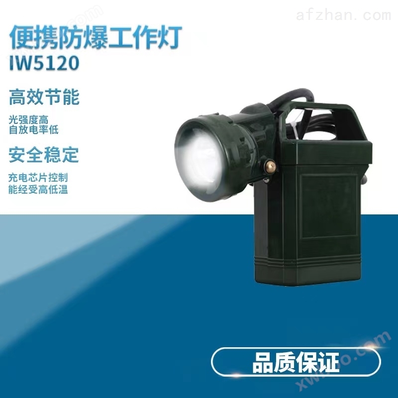 IW5100GF便携式强光防爆应急工作灯IW5120