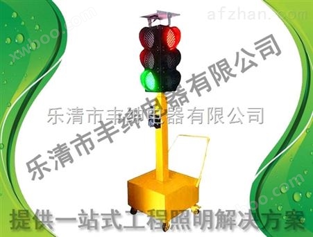 浙江/太阳能移动信号灯=太阳能道路红绿灯