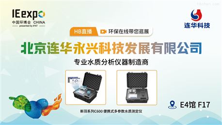 连华科技40周年光彩  新羽系列助力水质分析 夺目2023上海环博会