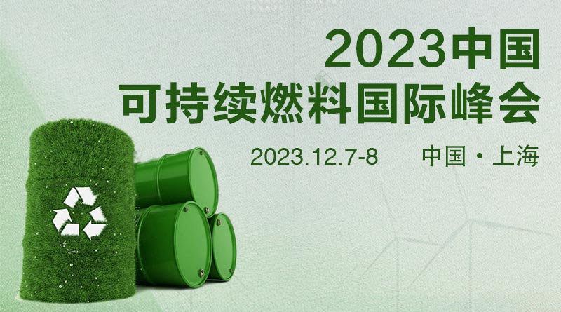 2023中国可持续燃料峰会