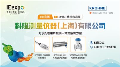 新品技术竞秀赛，KROHNE与您相约第24届中国环博会