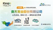 南方泵業攜多款明星產品亮相第24屆中國環博會！