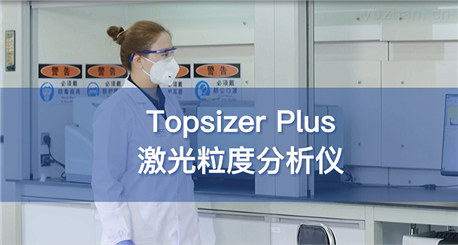 Topsizer Plus激光粒度分析仪