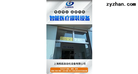 上海枫拓-智能医疗灌装设备生产商