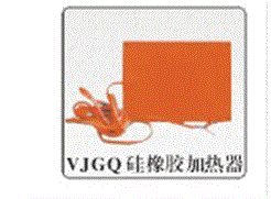 VJGQ硅橡胶加热器